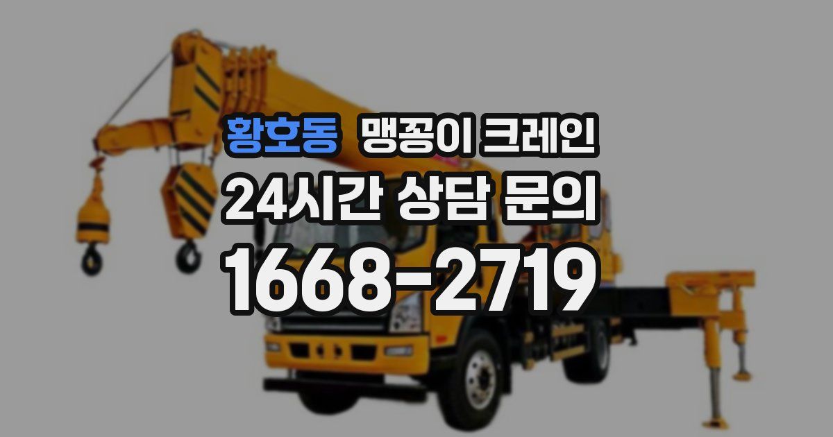 황호동 맹꽁이 크레인