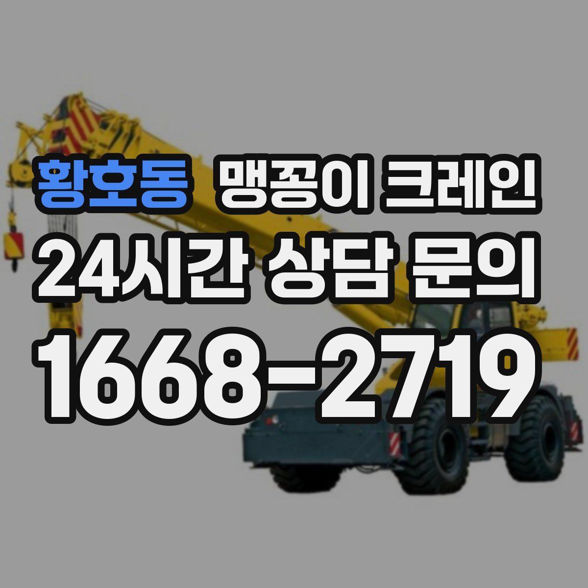 황호동 맹꽁이 크레인