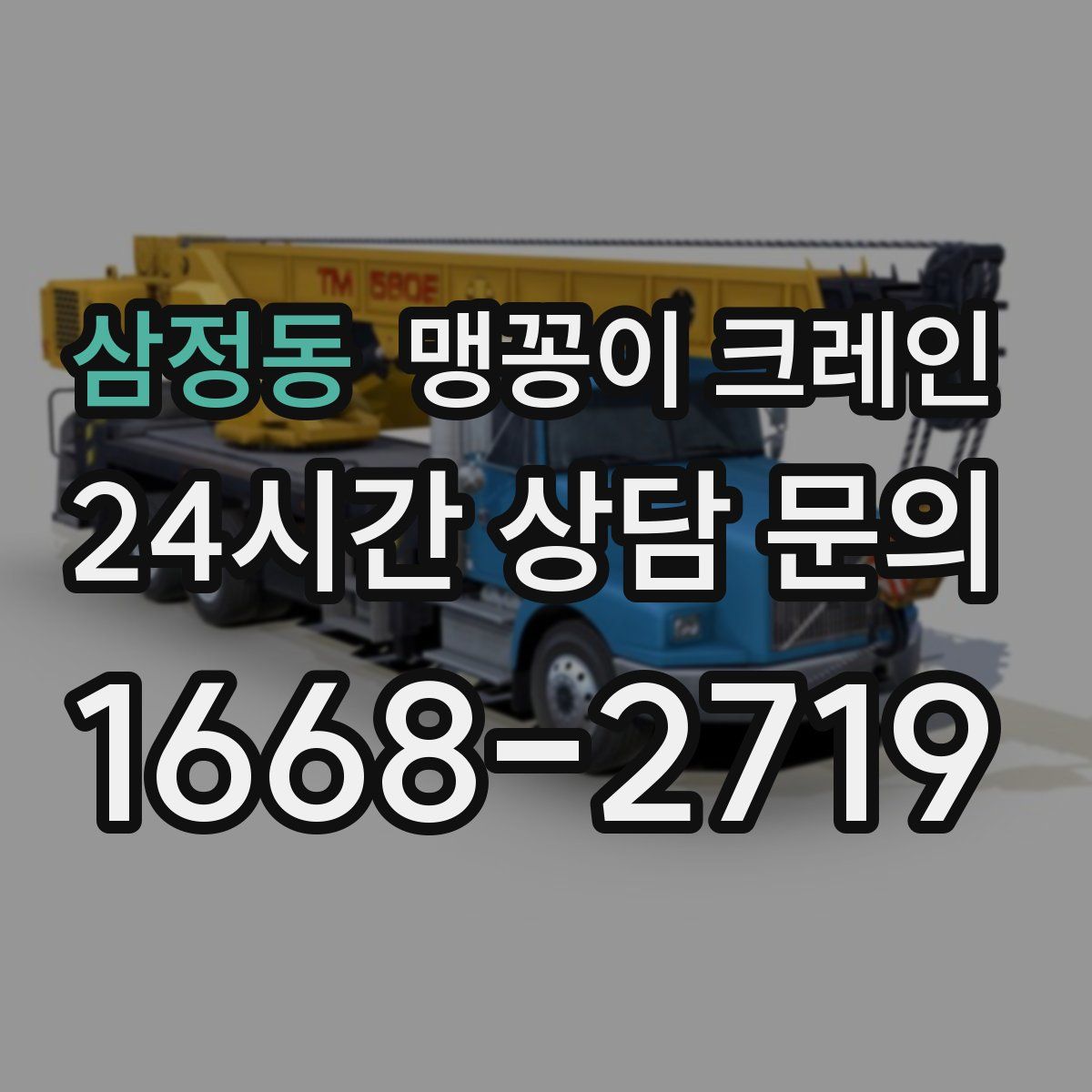 삼정동 맹꽁이 크레인