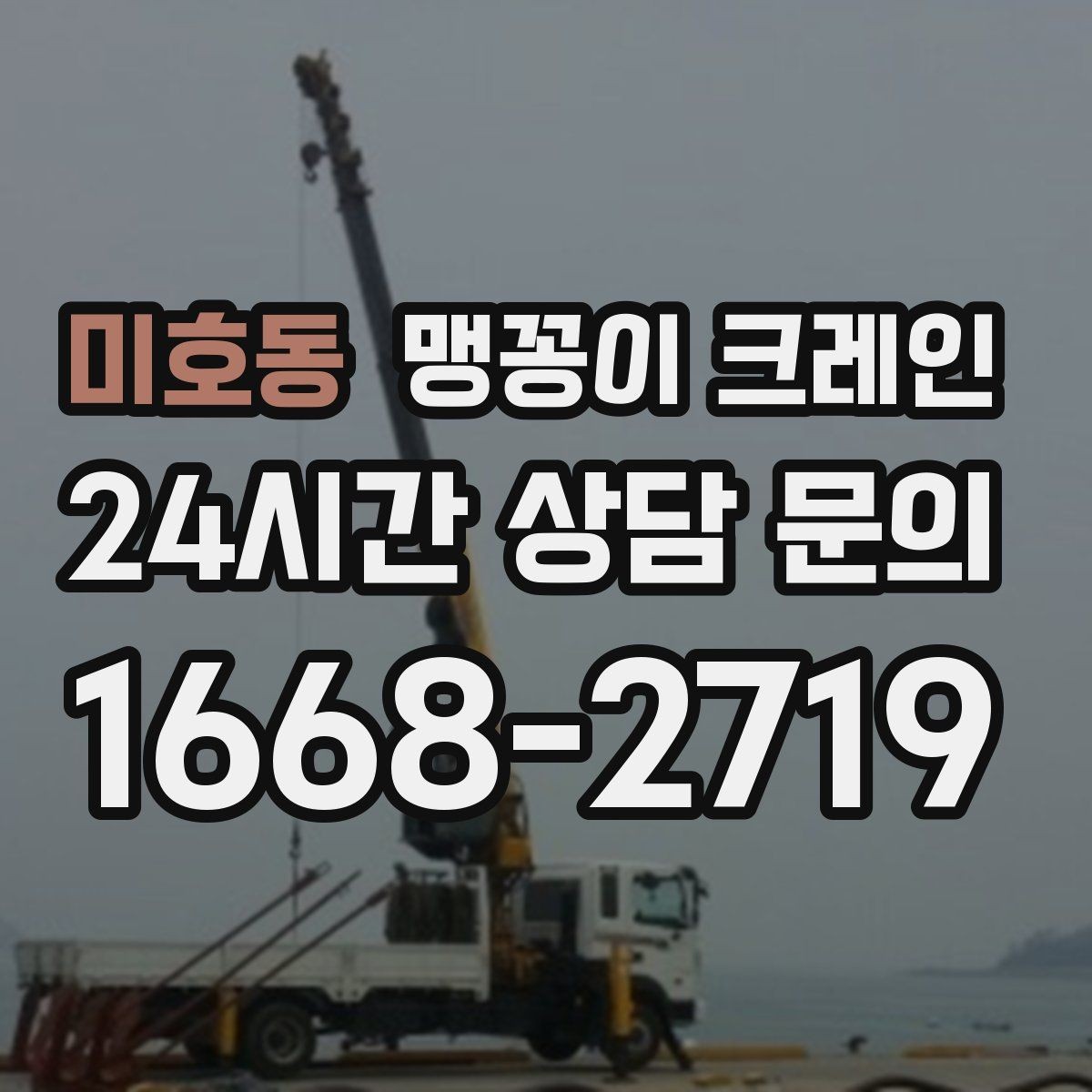 미호동 맹꽁이 크레인 장비 수평 맞춤이 중요한 이유