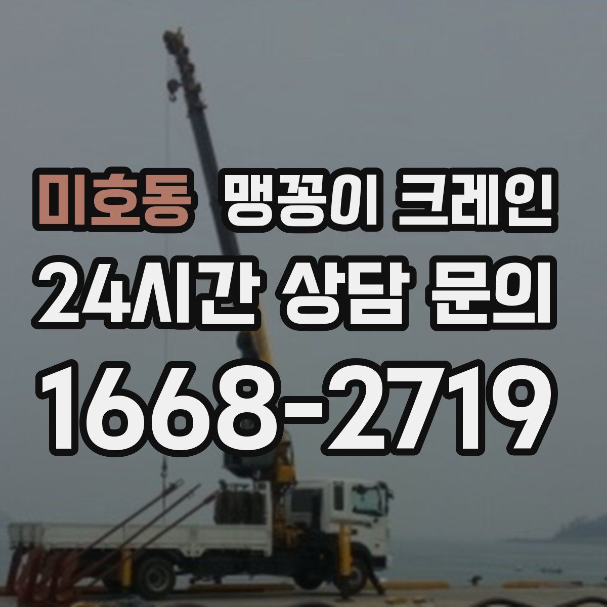 미호동 맹꽁이 크레인