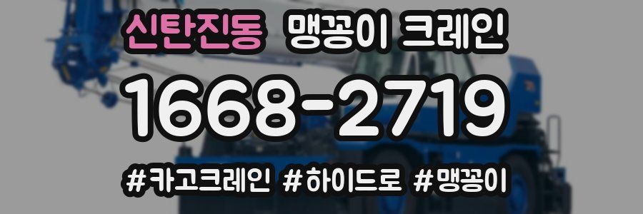 신탄진동 맹꽁이 크레인