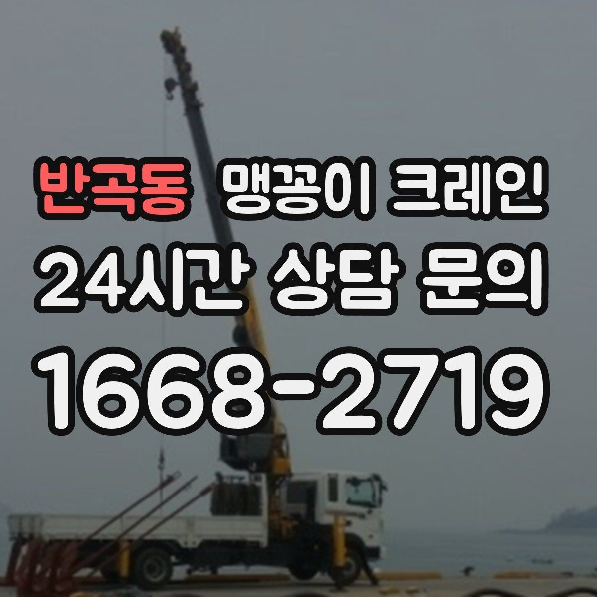 반곡동 맹꽁이 크레인 장비 손상 없이 옮기는 결박 요령