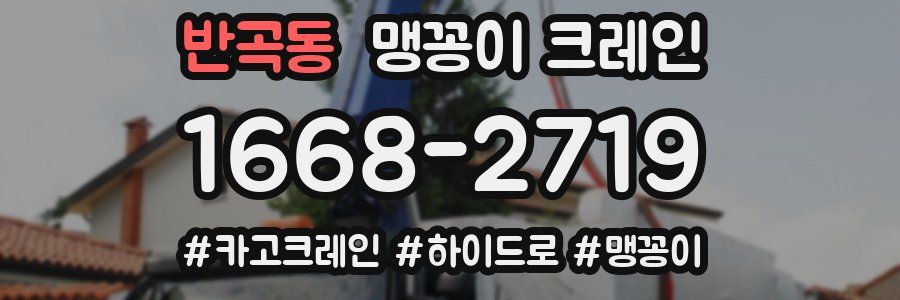 반곡동 맹꽁이 크레인
