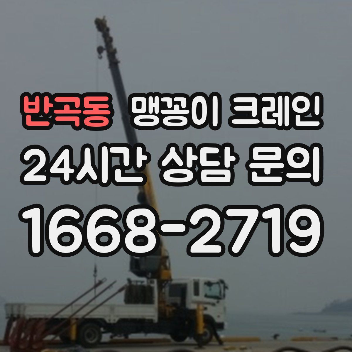 반곡동 맹꽁이 크레인