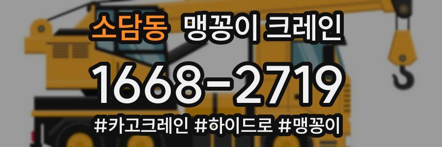 소담동 맹꽁이 크레인