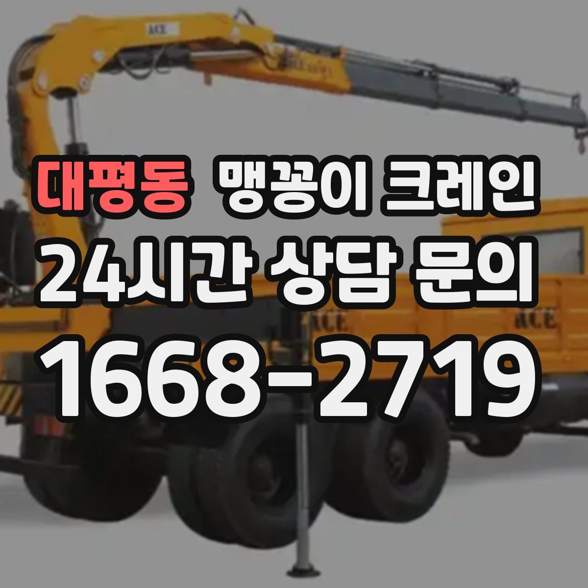 대평동 맹꽁이 크레인