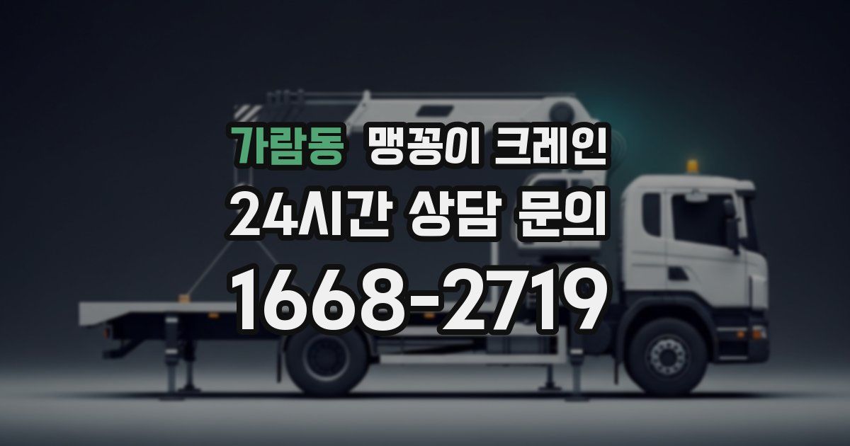 가람동 맹꽁이 크레인