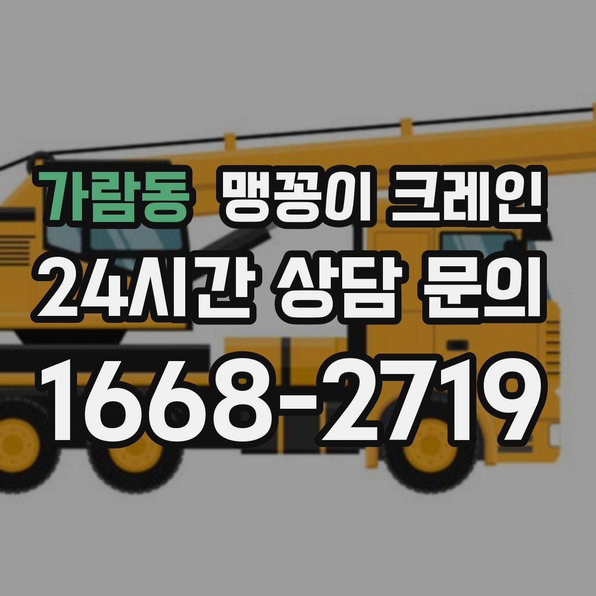 가람동 맹꽁이 크레인