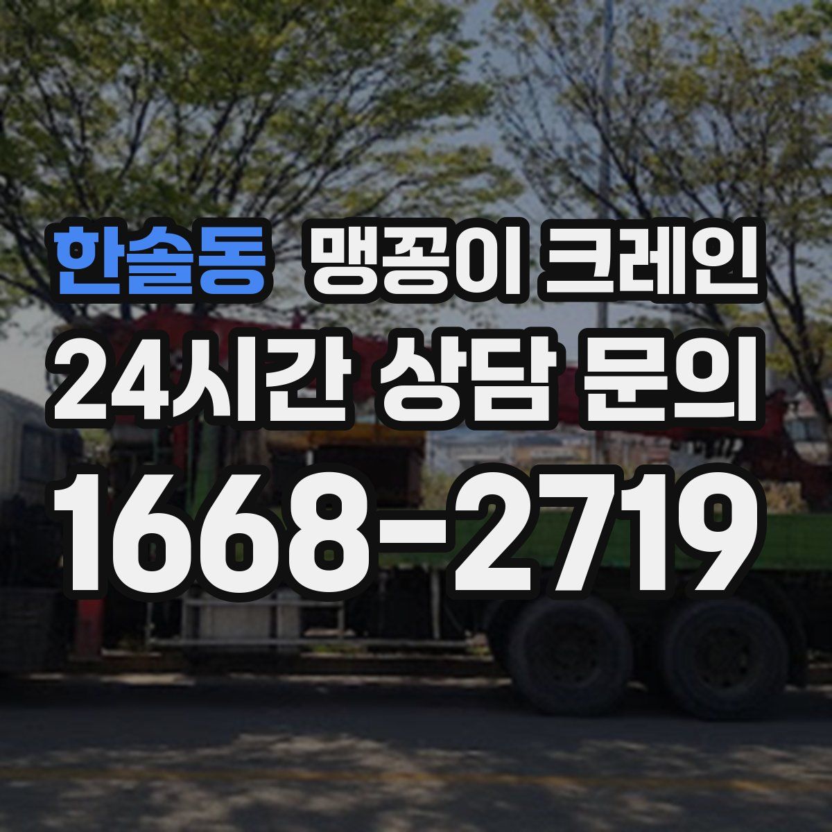 한솔동 맹꽁이 크레인