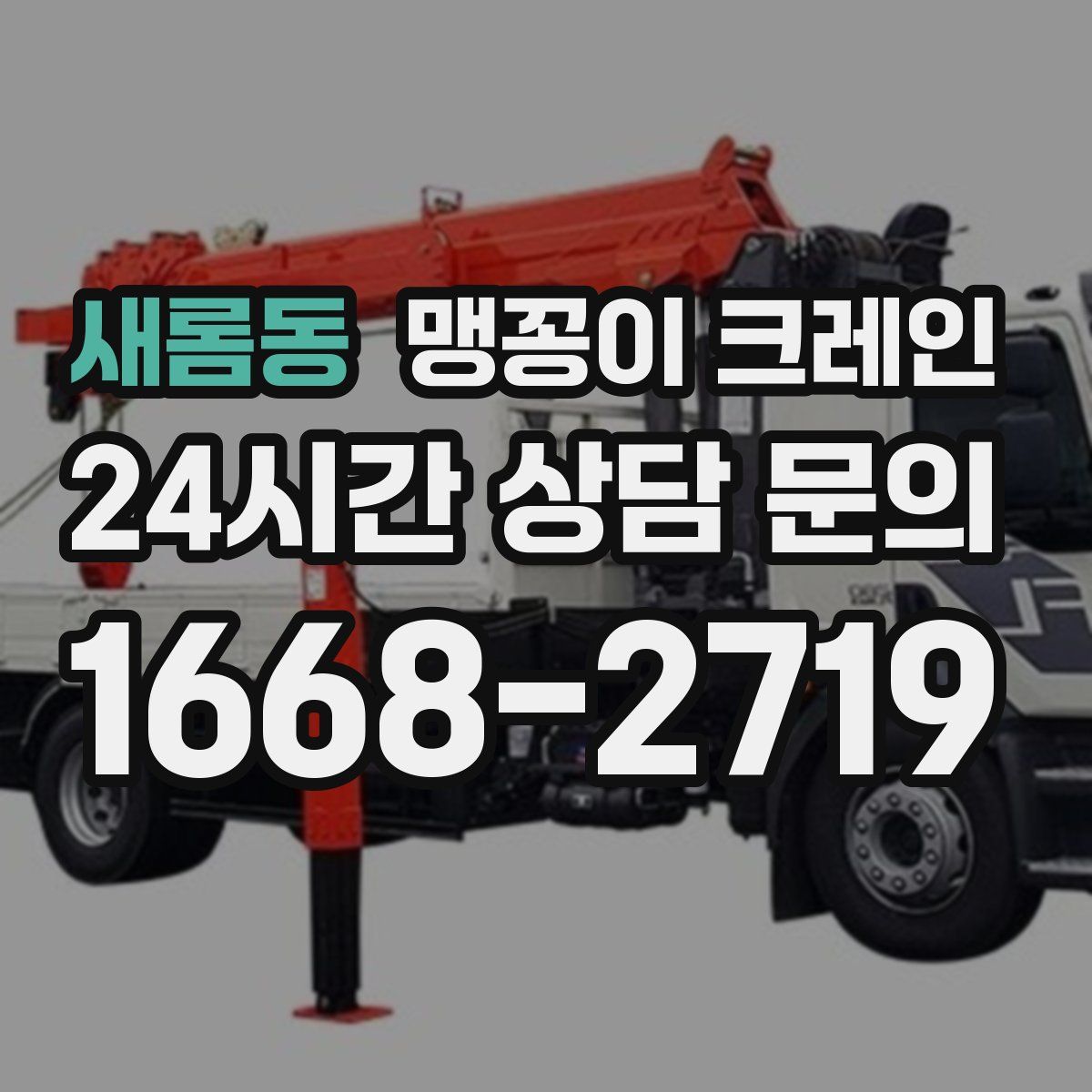 새롬동 맹꽁이 크레인