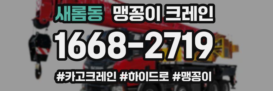 새롬동 맹꽁이 크레인