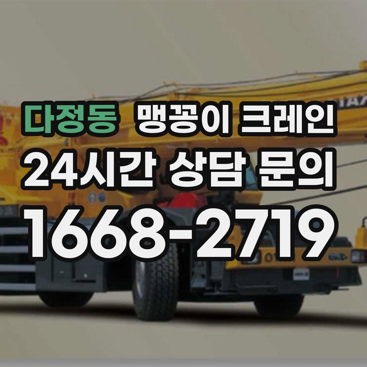 다정동 맹꽁이 크레인