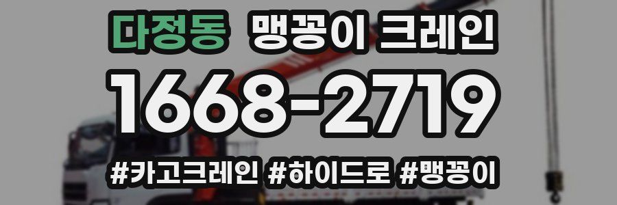 다정동 맹꽁이 크레인