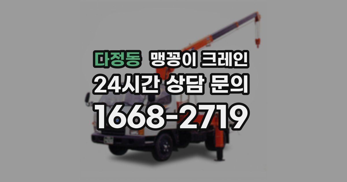 다정동 맹꽁이 크레인