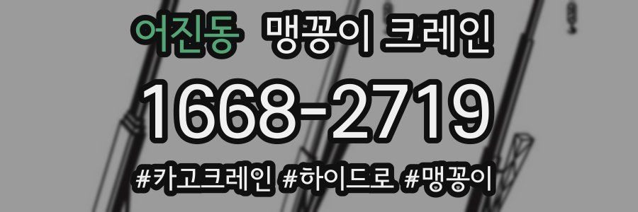 어진동 맹꽁이 크레인