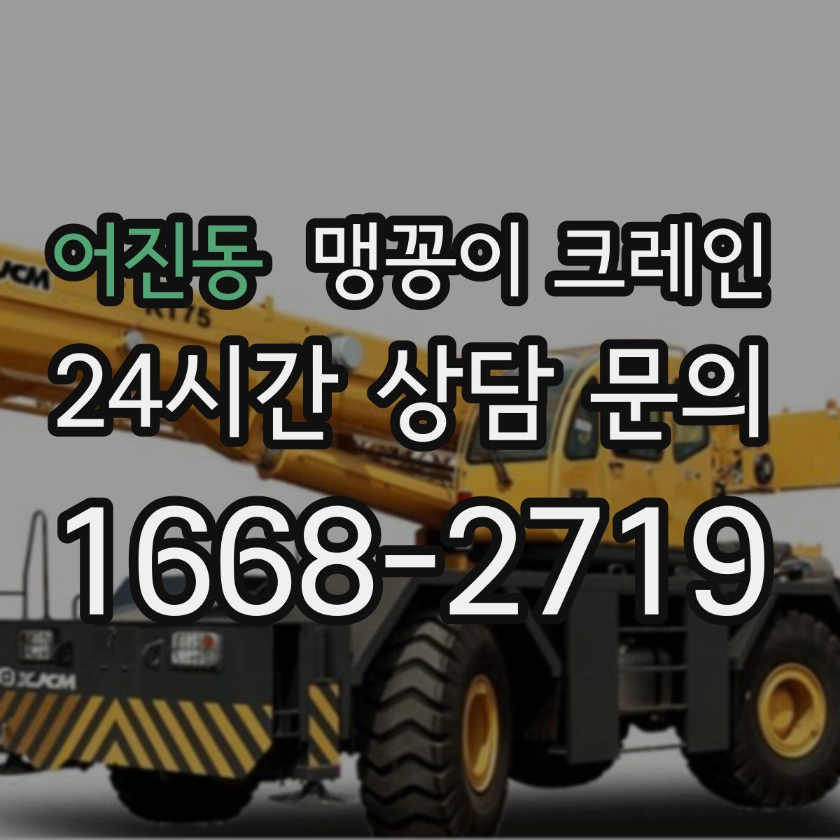 어진동 맹꽁이 크레인
