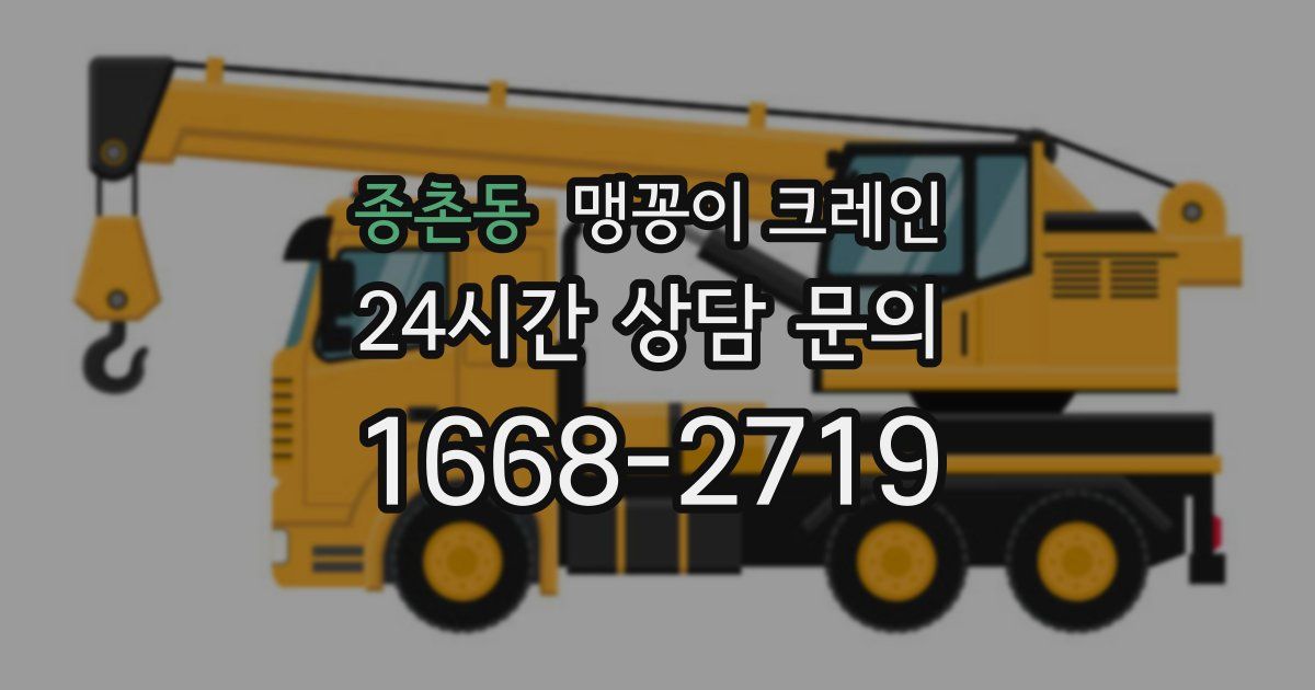 종촌동 맹꽁이 크레인