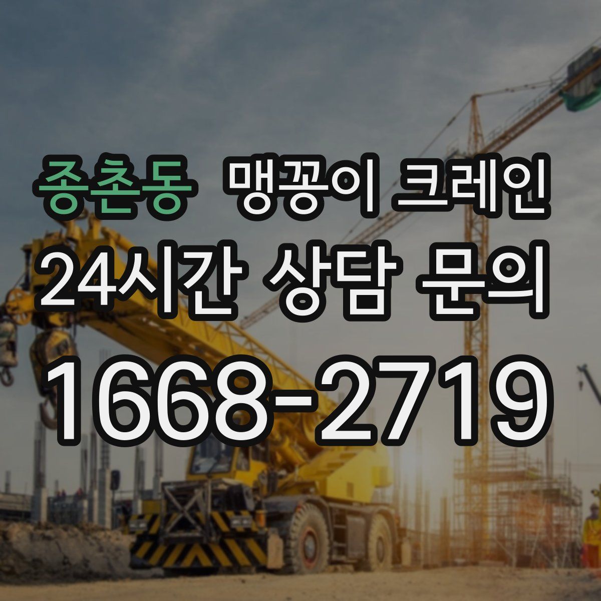 종촌동 맹꽁이 크레인