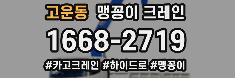 고운동 맹꽁이 크레인