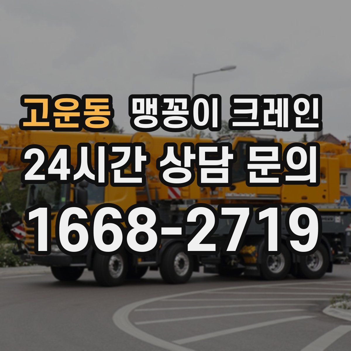 고운동 맹꽁이 크레인