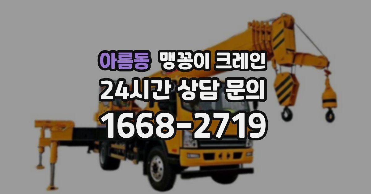 아름동 맹꽁이 크레인