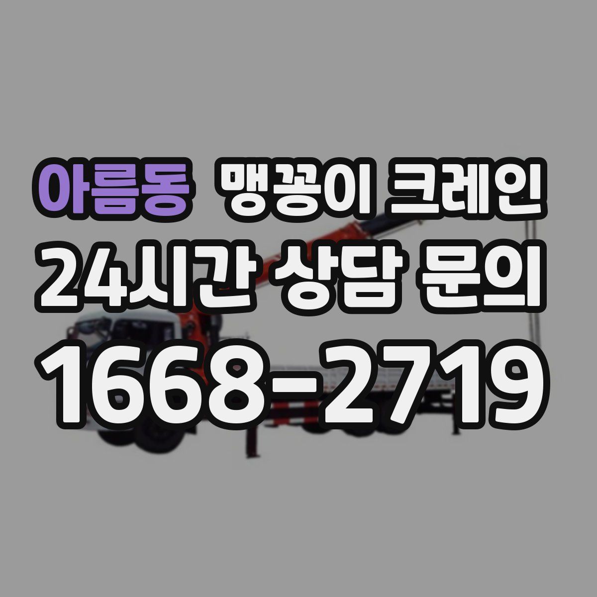 아름동 맹꽁이 크레인