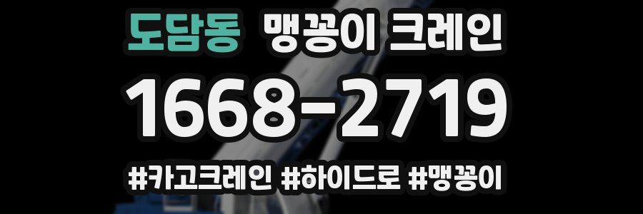 도담동 맹꽁이 크레인