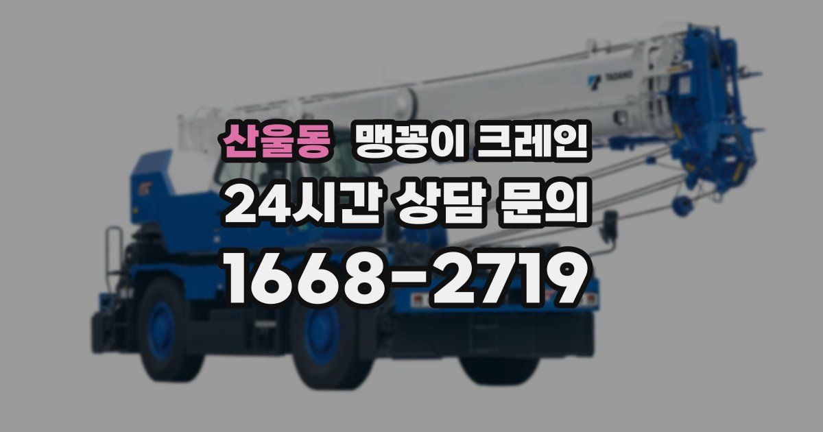 산울동 맹꽁이 크레인