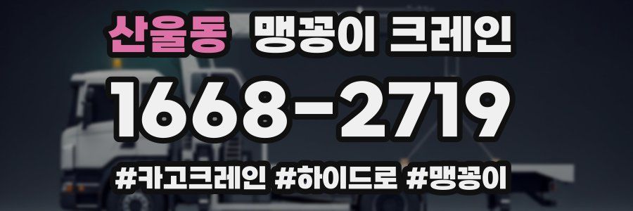 산울동 맹꽁이 크레인