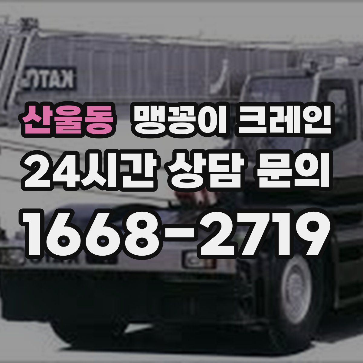 산울동 맹꽁이 크레인