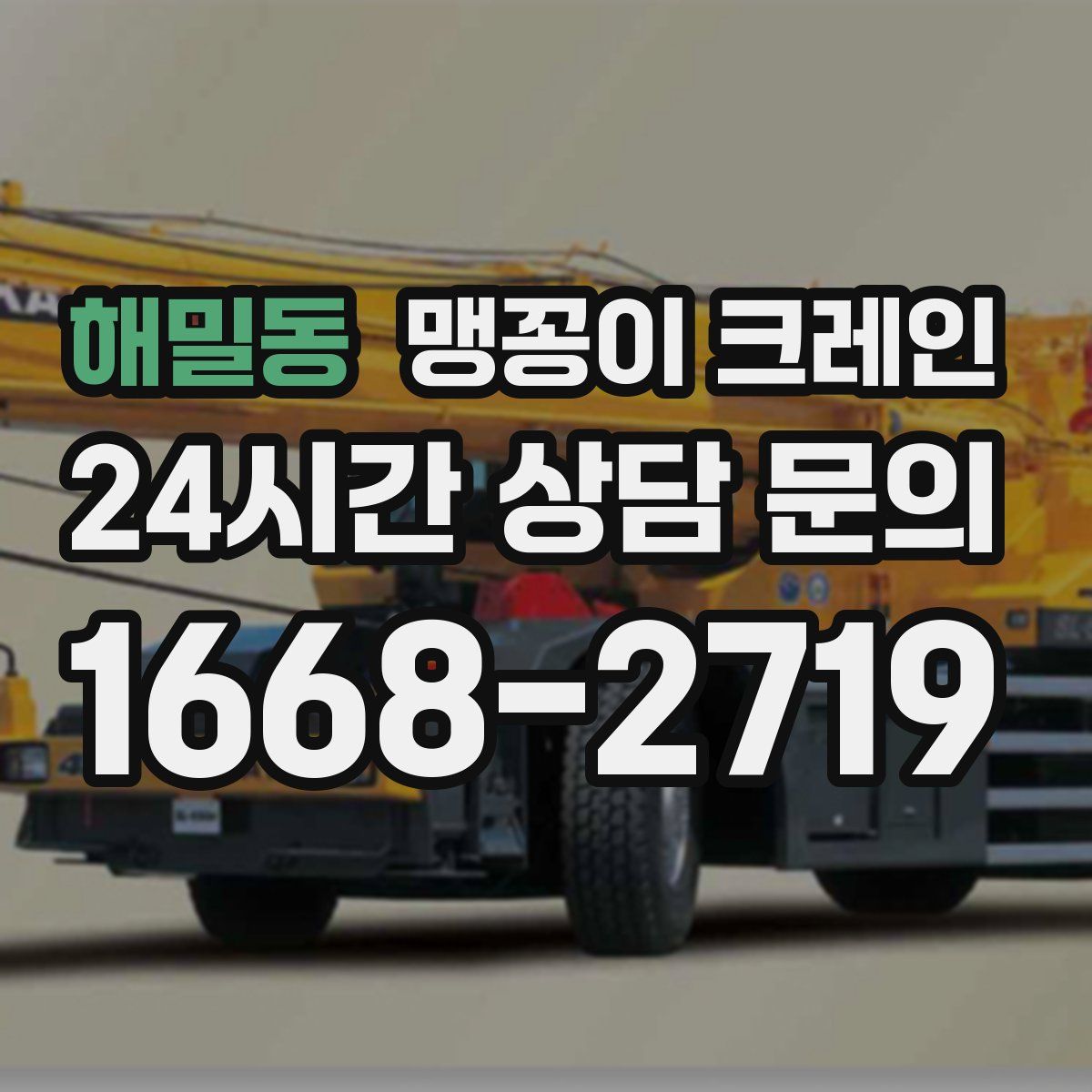 해밀동 맹꽁이 크레인