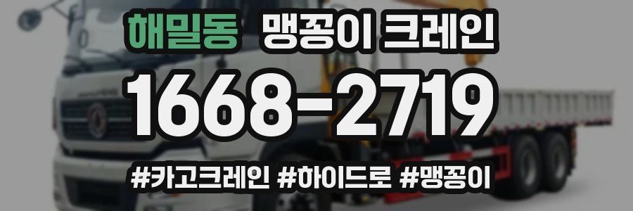 해밀동 맹꽁이 크레인