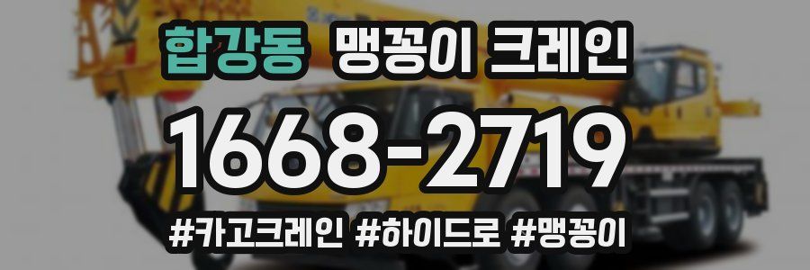 합강동 맹꽁이 크레인
