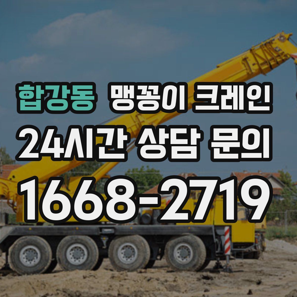 합강동 맹꽁이 크레인