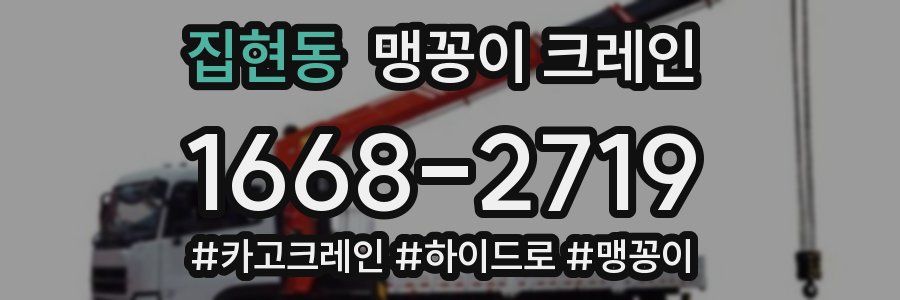 집현동 맹꽁이 크레인