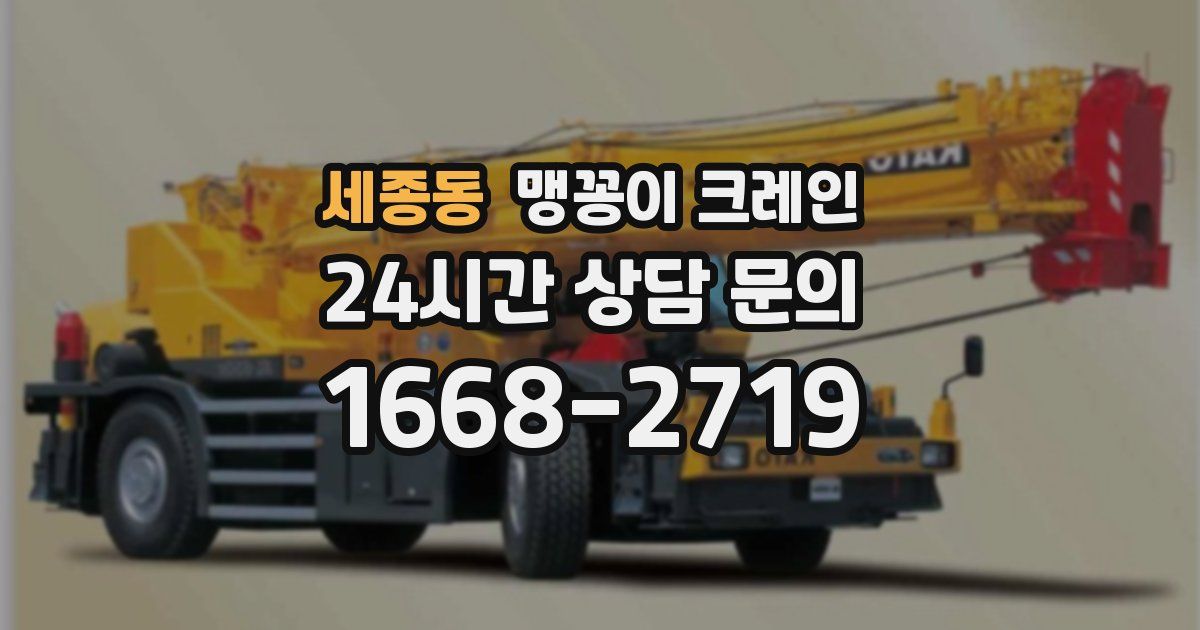 세종동 맹꽁이 크레인
