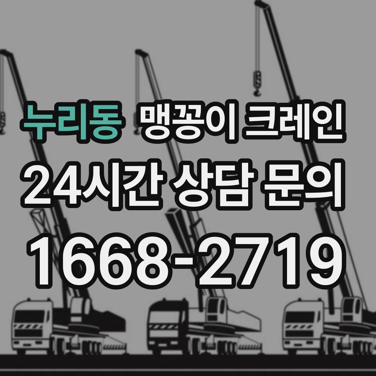 누리동 맹꽁이 크레인