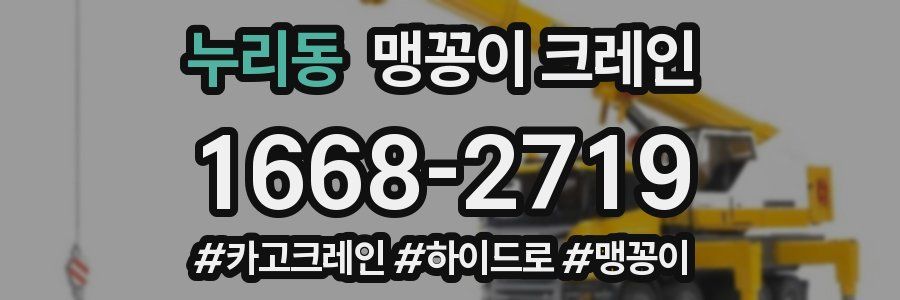 누리동 맹꽁이 크레인