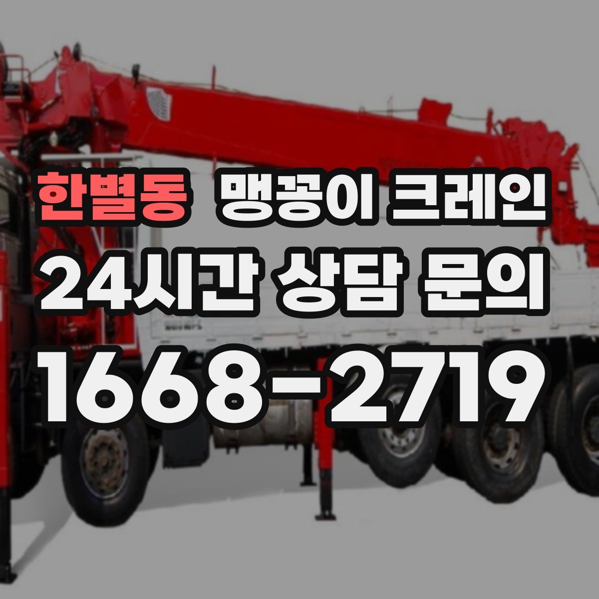 한별동 맹꽁이 크레인