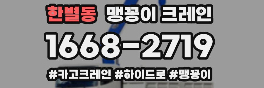 한별동 맹꽁이 크레인