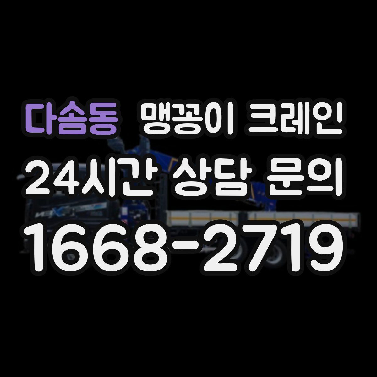 다솜동 맹꽁이 크레인