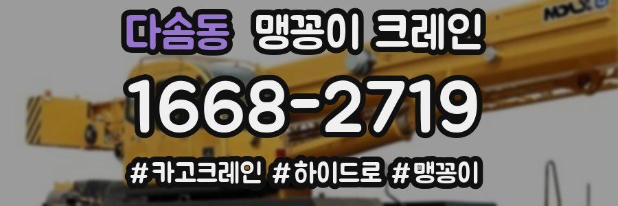 다솜동 맹꽁이 크레인
