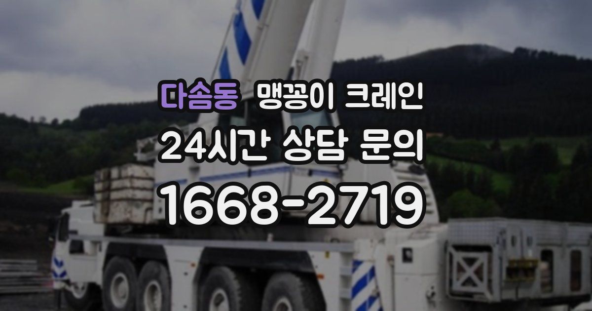 다솜동 맹꽁이 크레인