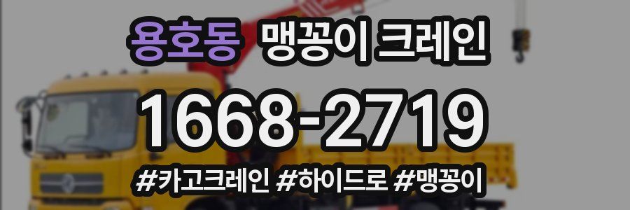 용호동 맹꽁이 크레인