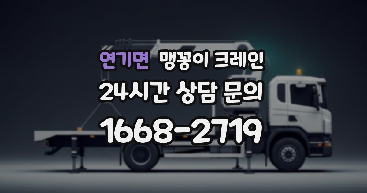 연기면 맹꽁이 크레인