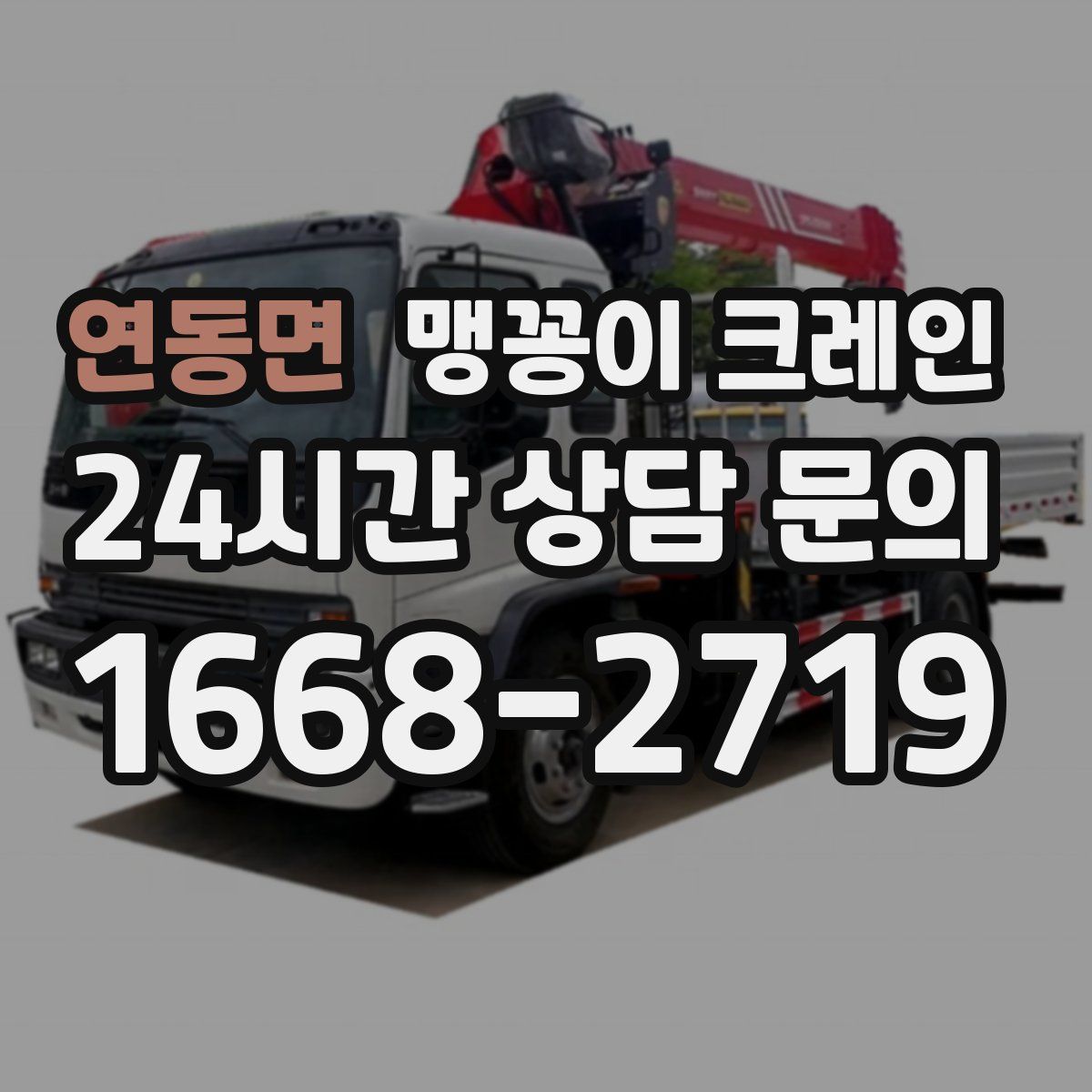 연동면 맹꽁이 크레인