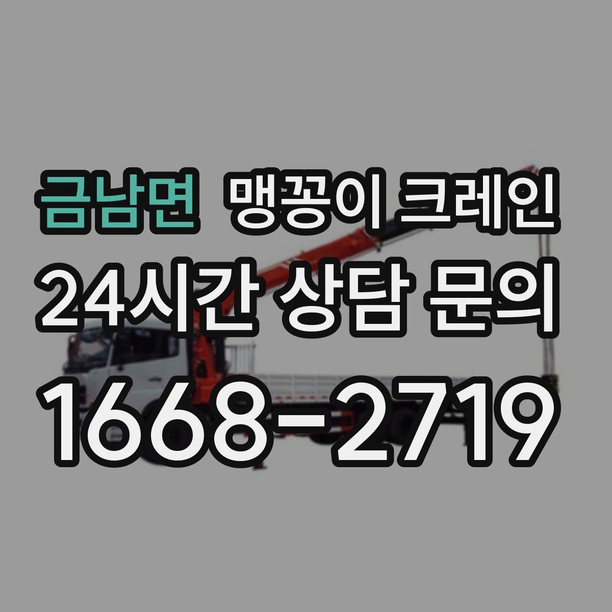 금남면 맹꽁이 크레인 주차 차량이 많은 골목에서 작업하는 요령