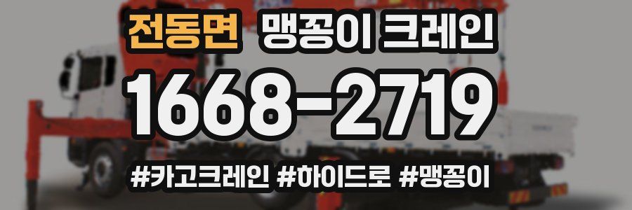 전동면 맹꽁이 크레인
