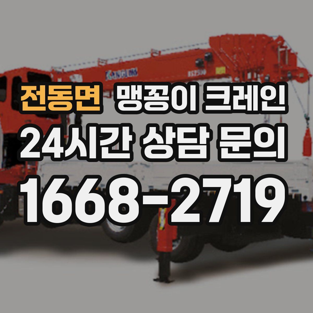 전동면 맹꽁이 크레인